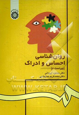 کتاب روانشناسی احساس و ادراک |اثر محمدکریم خداپناهی