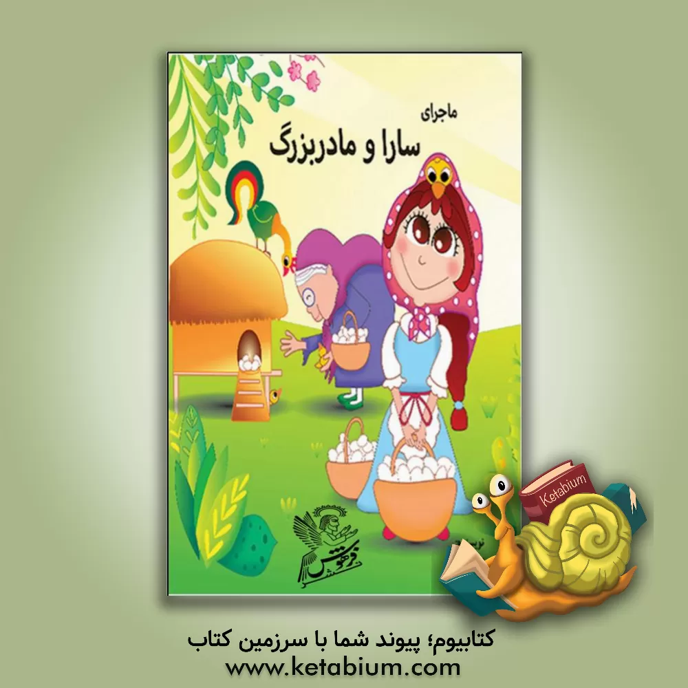 کتاب ماجرای سارا و مادربزرگ اثر سمیه مرادی