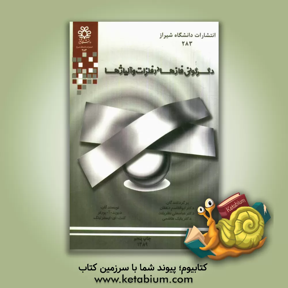 کتاب دگرگونی  فازها در فلزات و آلیاژها اثر محمدصادق معیری