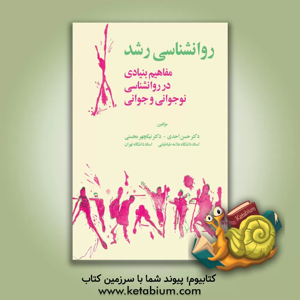 کتاب روانشناسی رشد: مفاهیم بنیادی در روانشناسی نوجوانی و جوانی اثر حسن احدی
