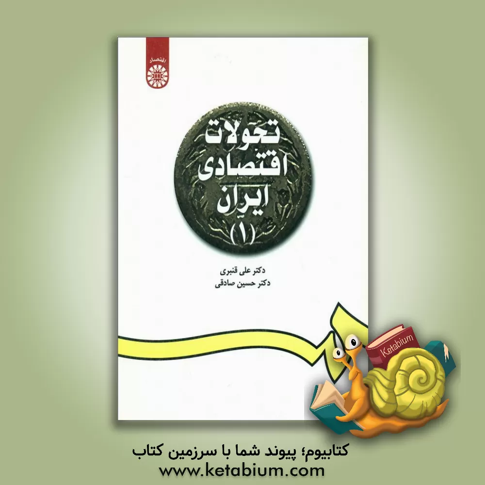 کتاب تحولات اقتصادی ایران (1) اثر حسین صادقی