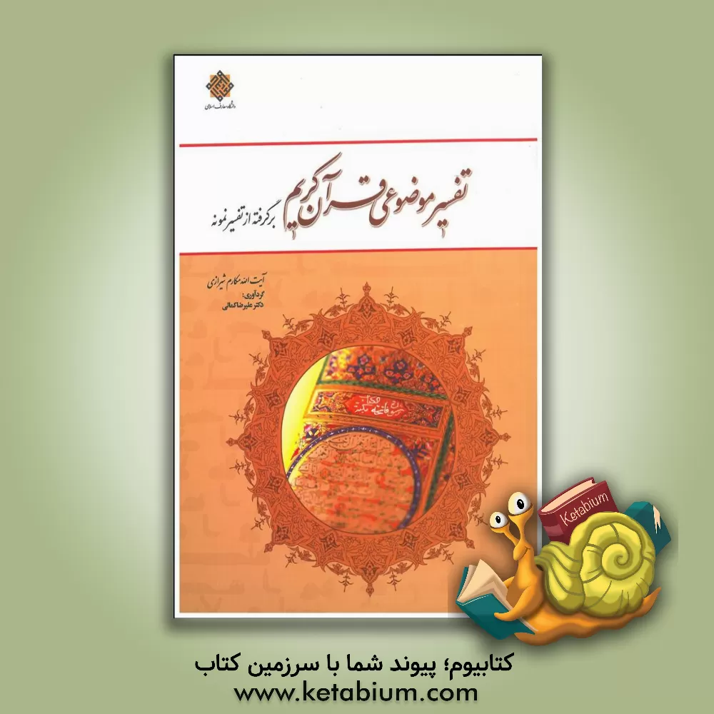 کتاب تفسیر موضوعی قرآن کریم: برگرفته از تفسیر نمونه اثر ناصر مکارم‌شیرازی