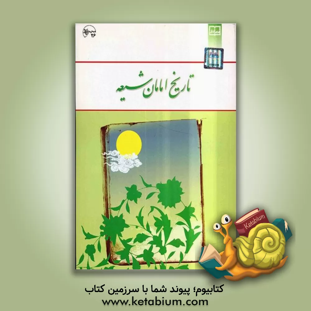 کتاب تاریخ امامان شیعه |اثر حمید احمدی