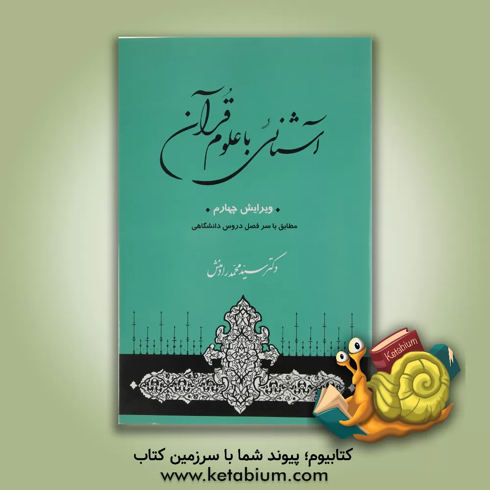 کتاب آشنایی با علوم قرآنی |اثر محمد رادمنش