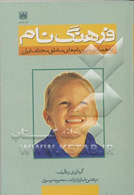 کتاب فرهنگ نام اثر محبوبه موسوی