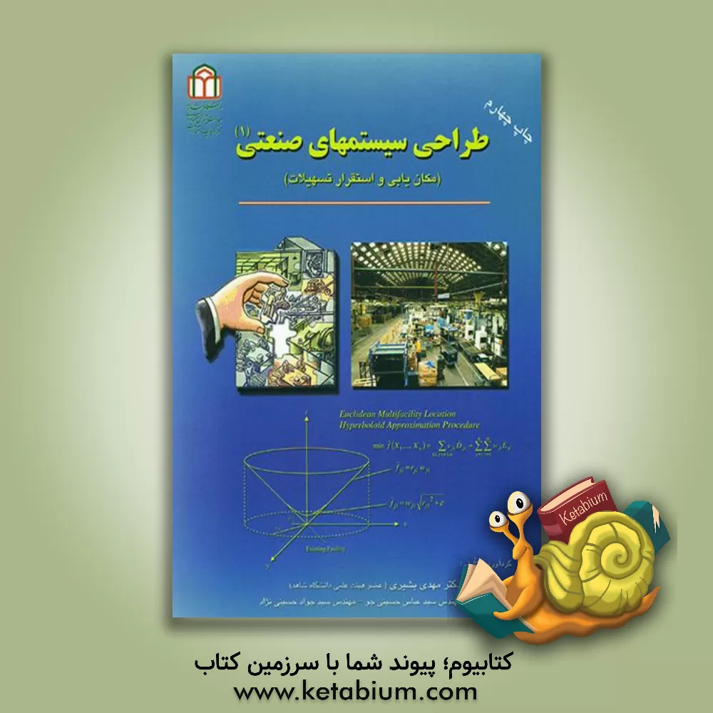 کتاب طراحی سیستم های صنعتی (مکان یابی و استقرار تسهیلات) اثر مهدی بشیری