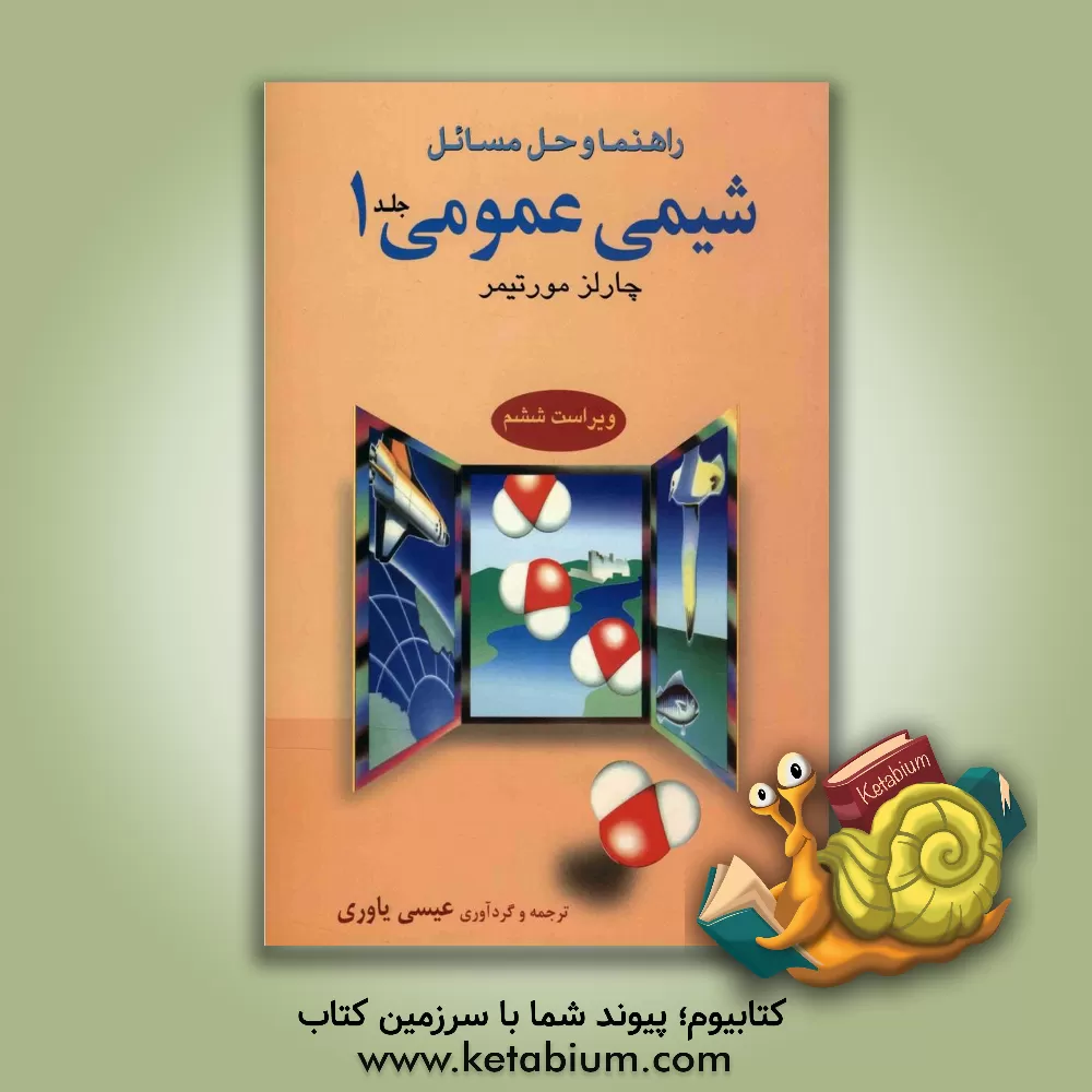 کتاب شیمی عمومی 1 |اثر چارلز موریتمر