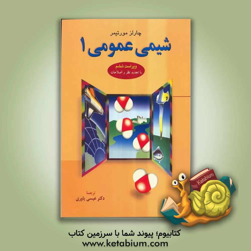 کتاب شیمی عمومی 1 |اثر چارلز مورتیمر