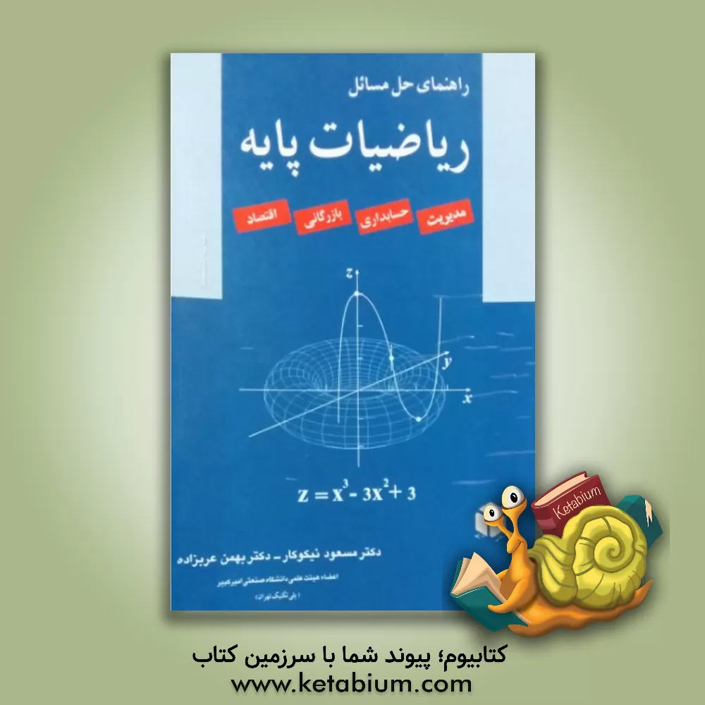 کتاب راهنمای حل ریاضیات پایه اثر مسعود نیکوکار