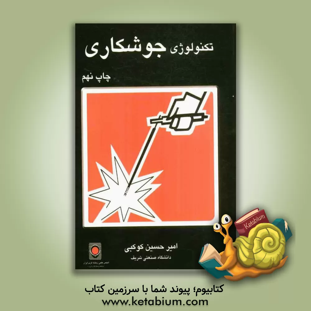 کتاب تکنولوژی جوشکاری اثر امیرحسین کوکبی