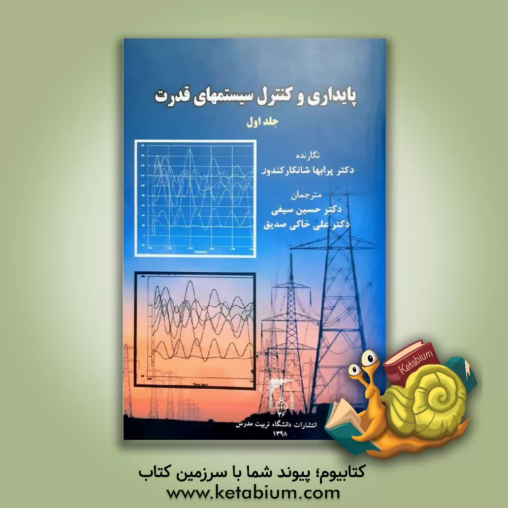 کتاب پایداری و کنترل سیستمهای قدرت اثر پرابها کندور