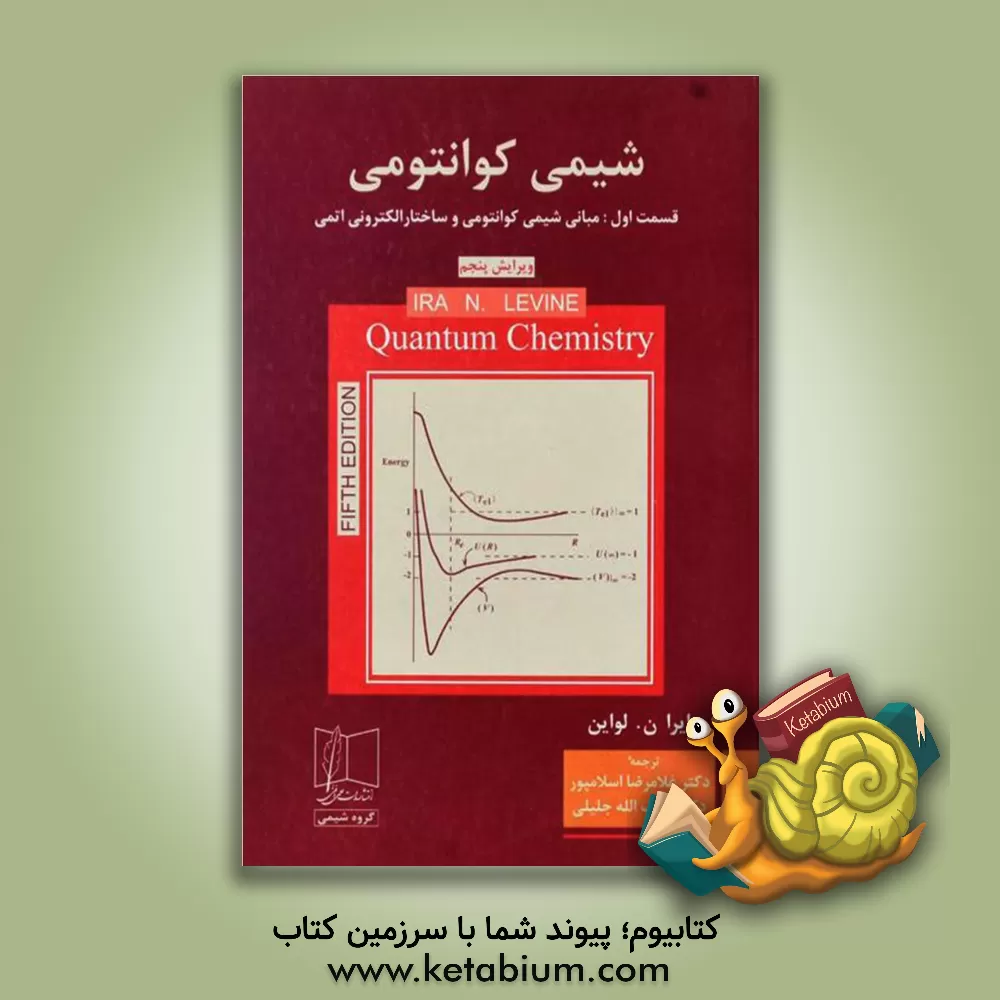 کتاب شیمی کوانتومی: مبانی شیمی کوانتومی و ساختار الکترونی اتمی |اثر آیراان. لوین
