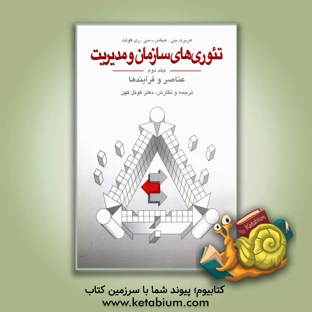 کتاب تئوریهای سازمان و مدیریت: عناصر و فرآیندها اثر هربرت هیکس