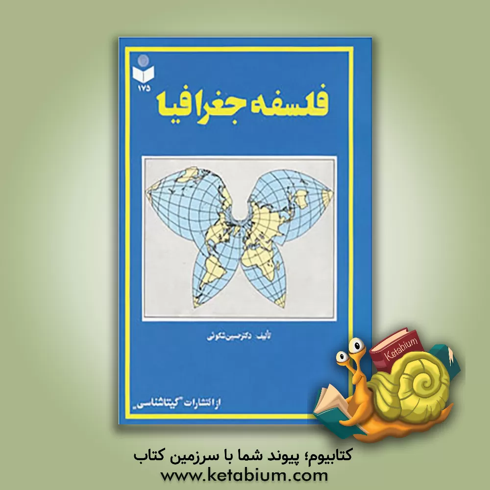 کتاب فلسفه جغرافیا اثر حسین شکویی