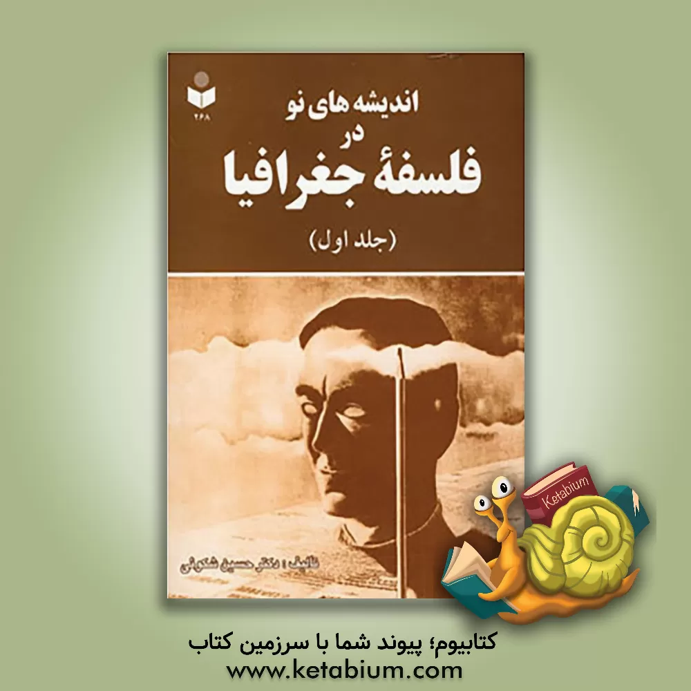 کتاب اندیشه های نو در فلسفه جغرافیا اثر حسین شکویی