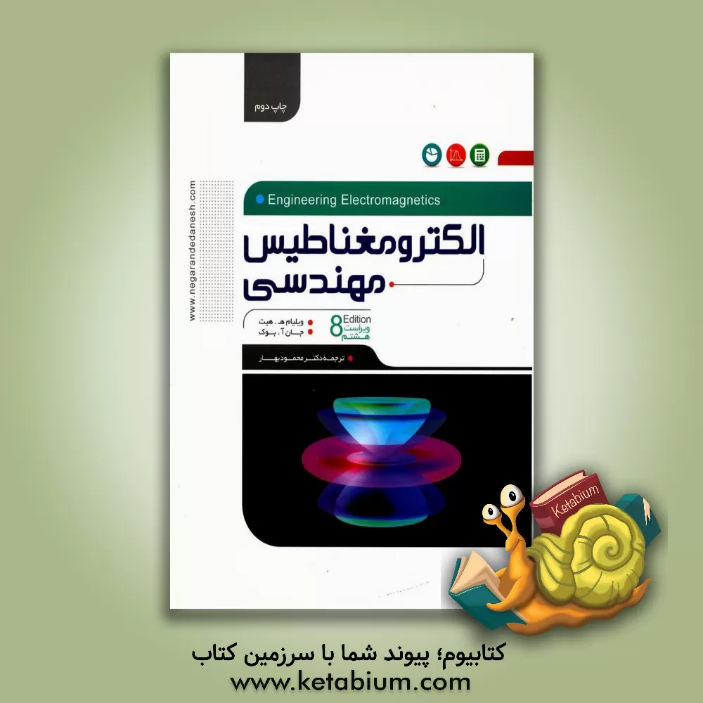 کتاب الکترومغناطیس مهندسی اثر ویلیام‌هارت هیت