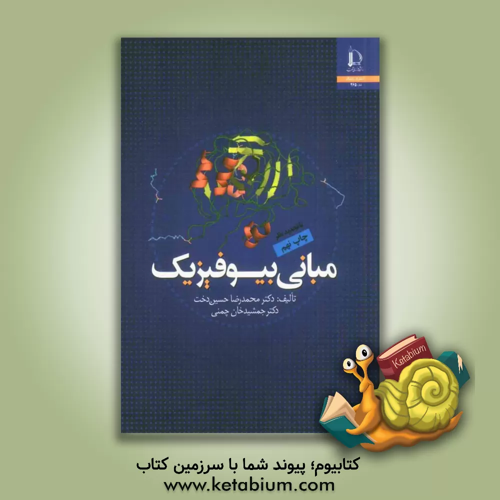 کتاب مبانی بیوفیزیک |اثر جمشیدخان چمنی