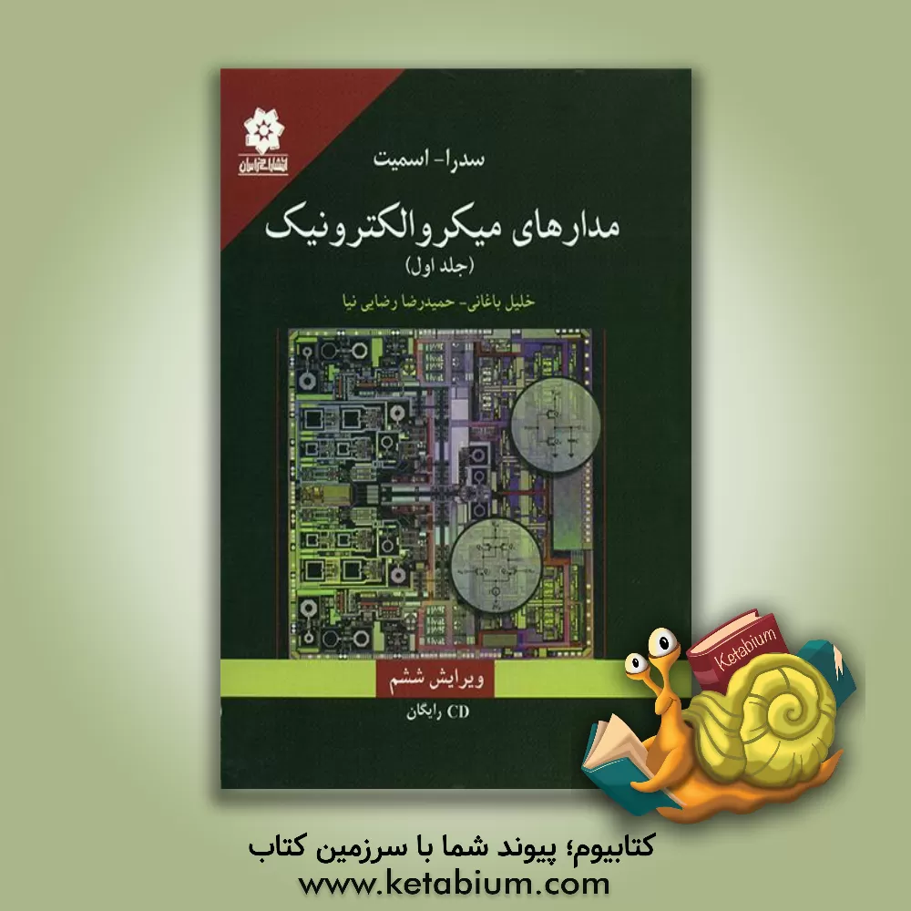 کتاب مدارهای میکروالکترونیک اثر کنت‌‌کارلس اسمیت