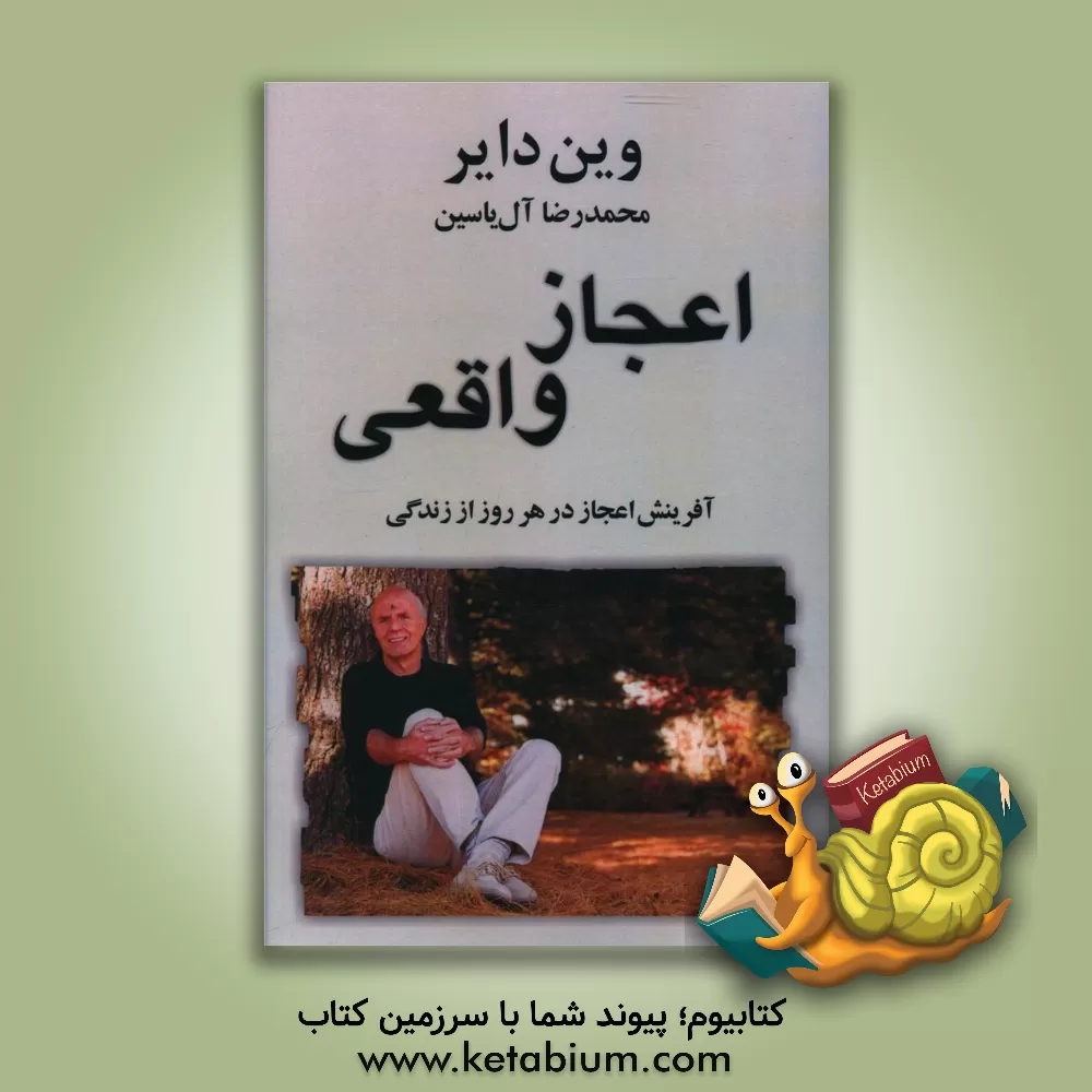 کتاب اعجاز واقعی اثر وین‌دبلیو. دایر