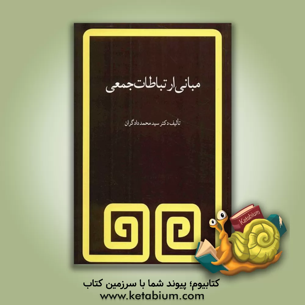 کتاب مبانی ارتباطات جمعی اثر سیدمحمد دادگران