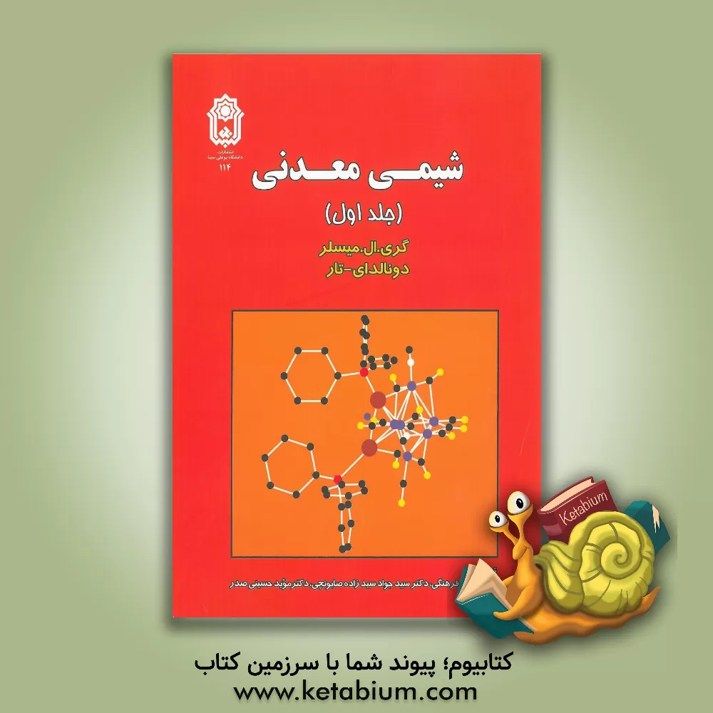 کتاب شیمی معدنی |اثر گری  میسلر