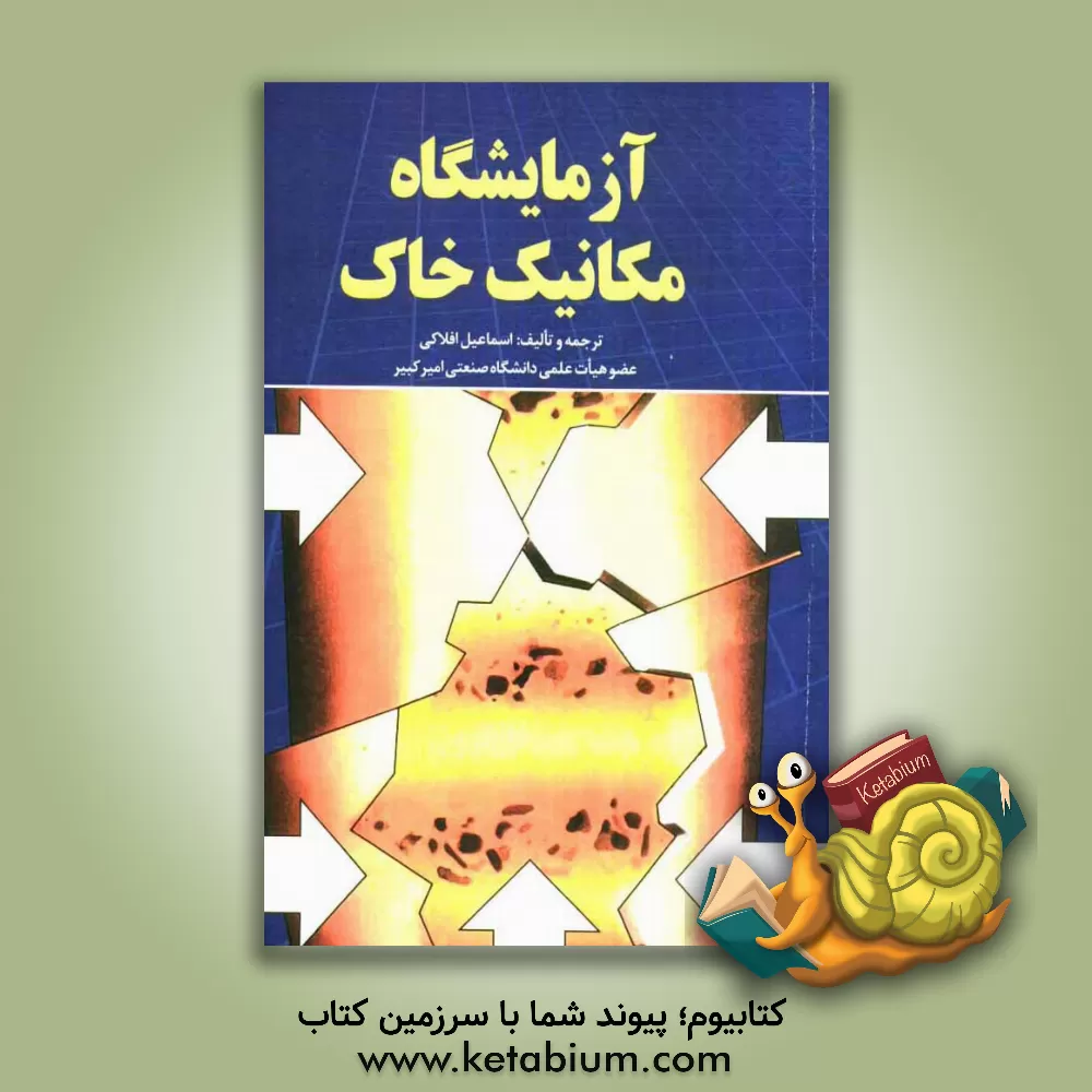 کتاب آزمایشگاه مکانیک خاک اثر اسماعیل افلاکی