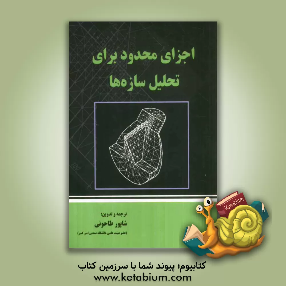 کتاب اجزای محدود برای تحلیل سازه ها |اثر شاپور طاحونی