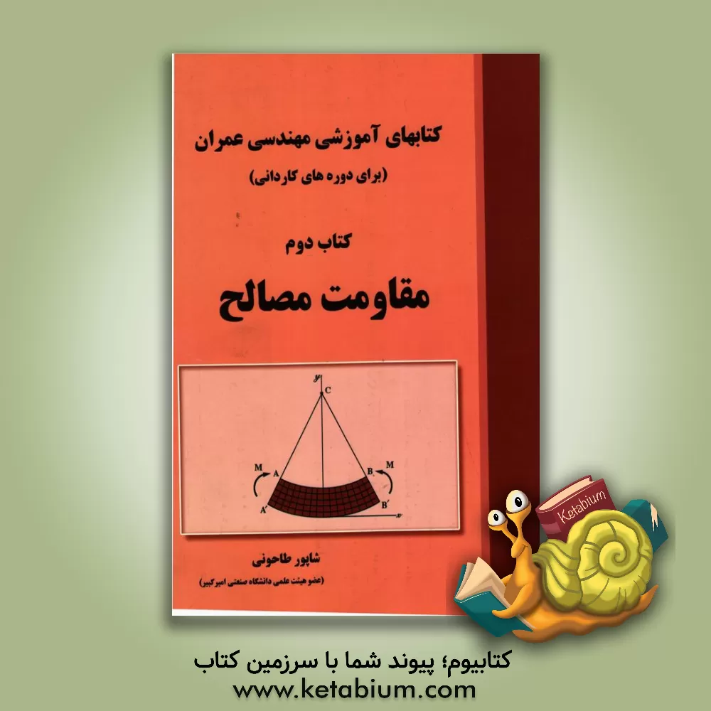 کتاب کتاب های آموزشی مهندسی عمران (برای دوره های کاردانی): مقاومت مصالح اثر شاپور طاحونی