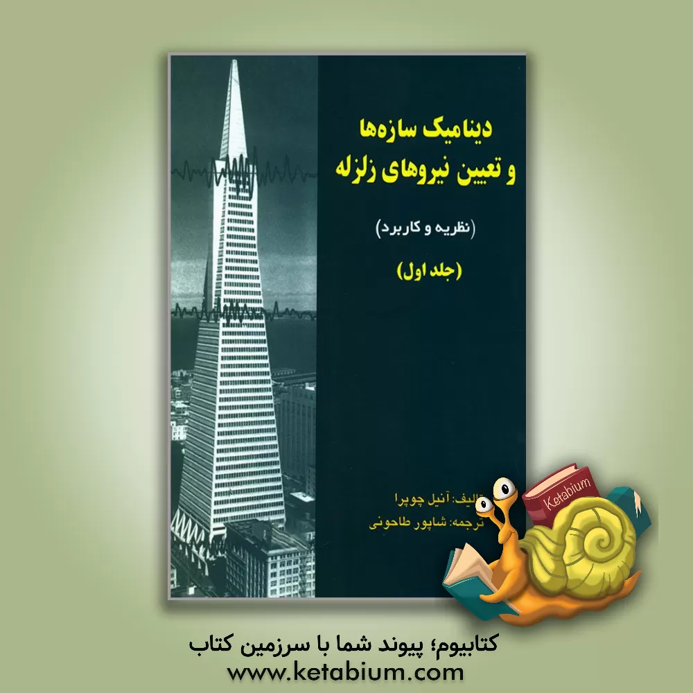 کتاب دینامیک سازه ها و تعیین نیروهای زلزله (تئوری و کاربرد در مهندسی زلزله) |اثر انیل کی چوپرا