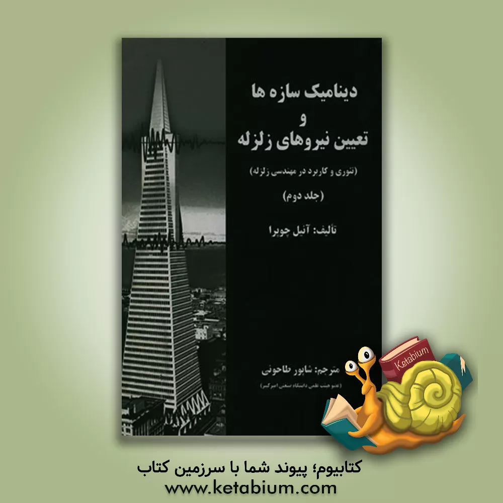 کتاب دینامیک سازه ها و تعیین نیروهای زلزله (تئوری و کاربرد در مهندسی زلزله) |اثر انیل کی چوپرا