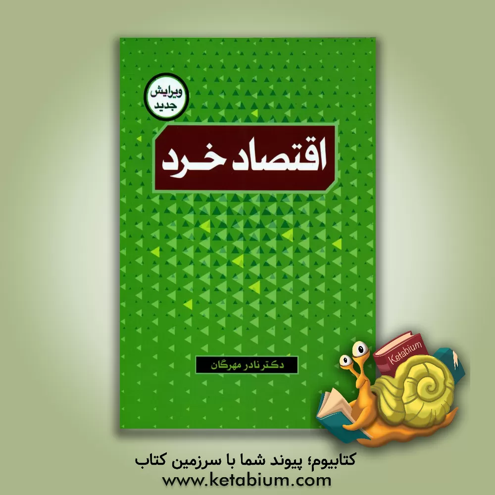 کتاب اقتصاد خرد اثر نادر مهرگان