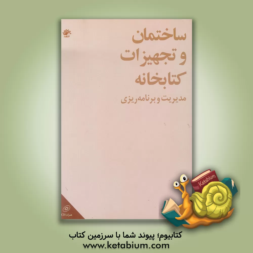 کتاب ساختمان و تجهیزات کتابخانه: مدیریت و برنامه ریزی |اثر پرویز عازم