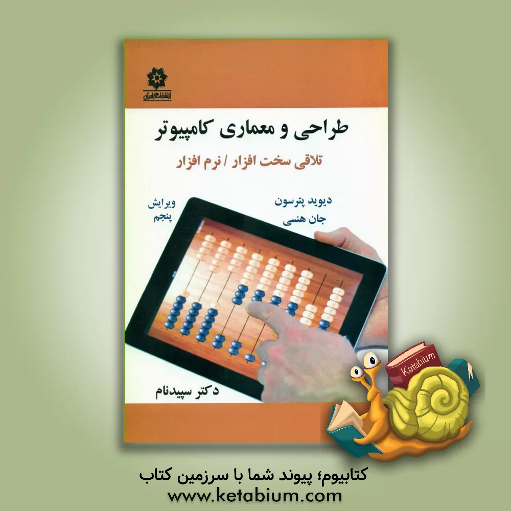 کتاب طراحی و معماری کامپیوتر: تلاقی سخت افزار / نرم افزار اثر دیوید پترسون