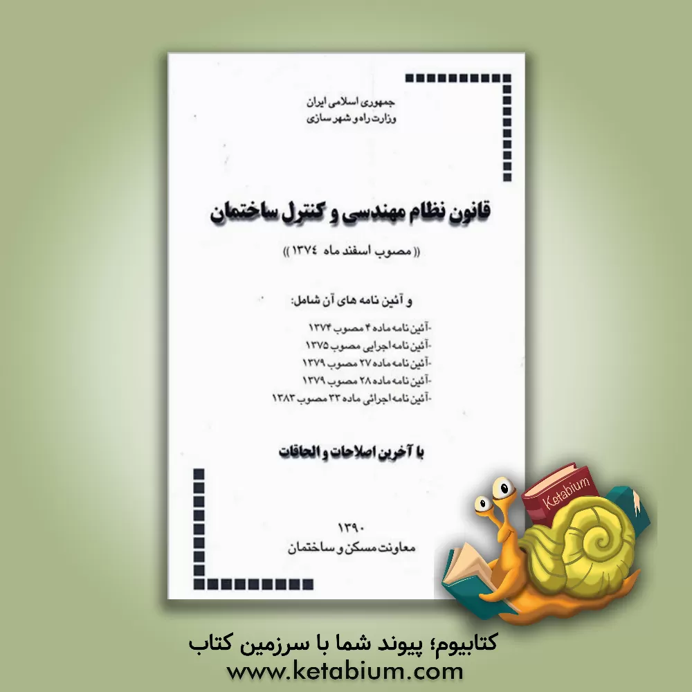 کتاب قانون نظام مهندسی و کنترل ساختمان (مصوب اسفند ماه 1374) و آئین نامه های آن، شامل: آئین نامه اجرایی مصوب 1375، آئین نامه ماده 4 مصوب 1374، ... |اثر دفتر تدوین و ترویج مقررات ملی ساختمان