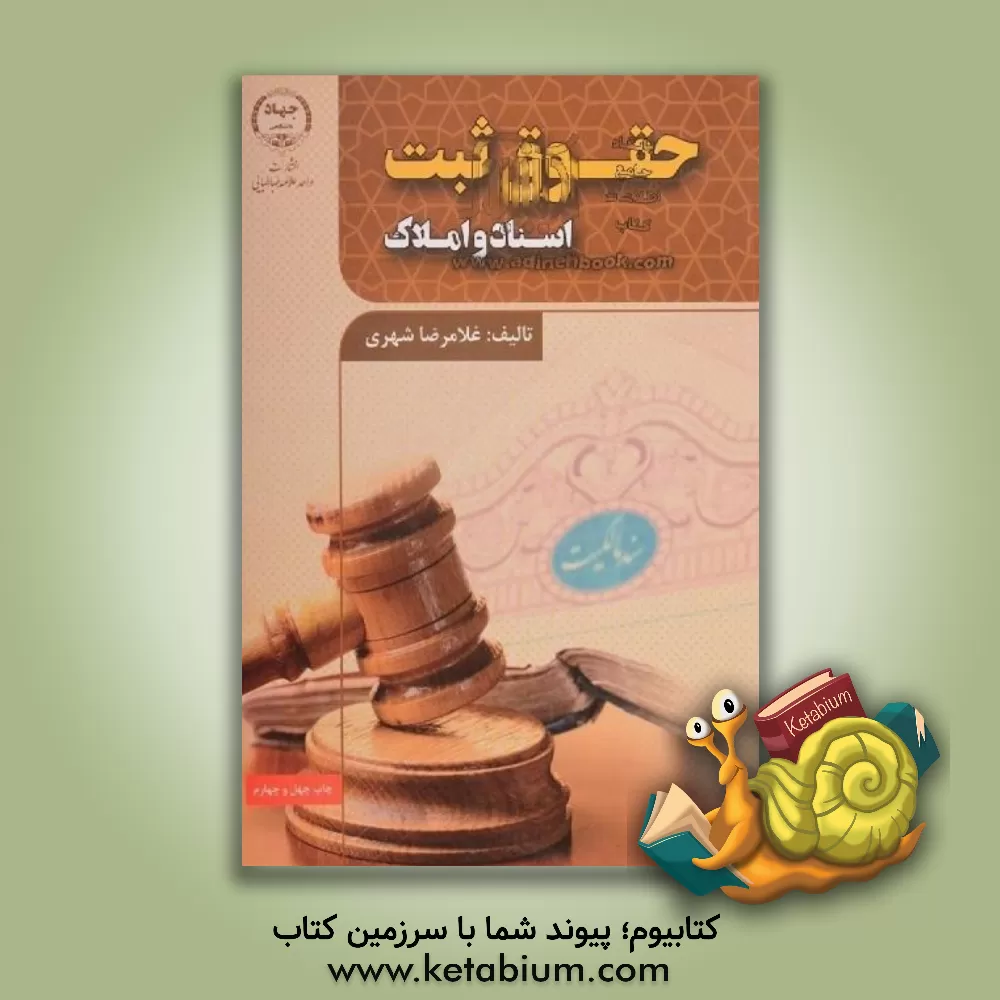 کتاب حقوق ثبت اسناد و املاک اثر غلامرضا شهری