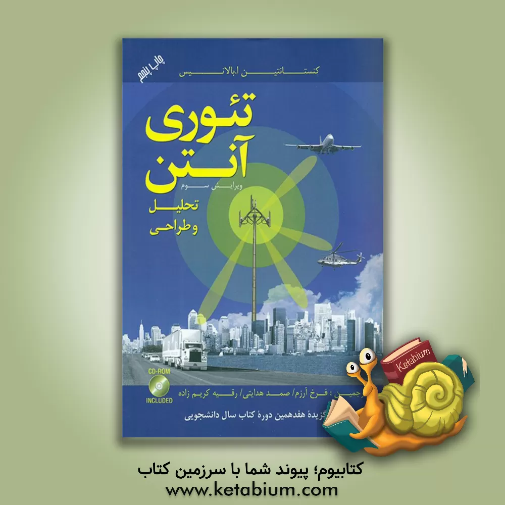 کتاب تئوری آنتن: تحلیل و طراحی اثر کنستانتین بالانیس