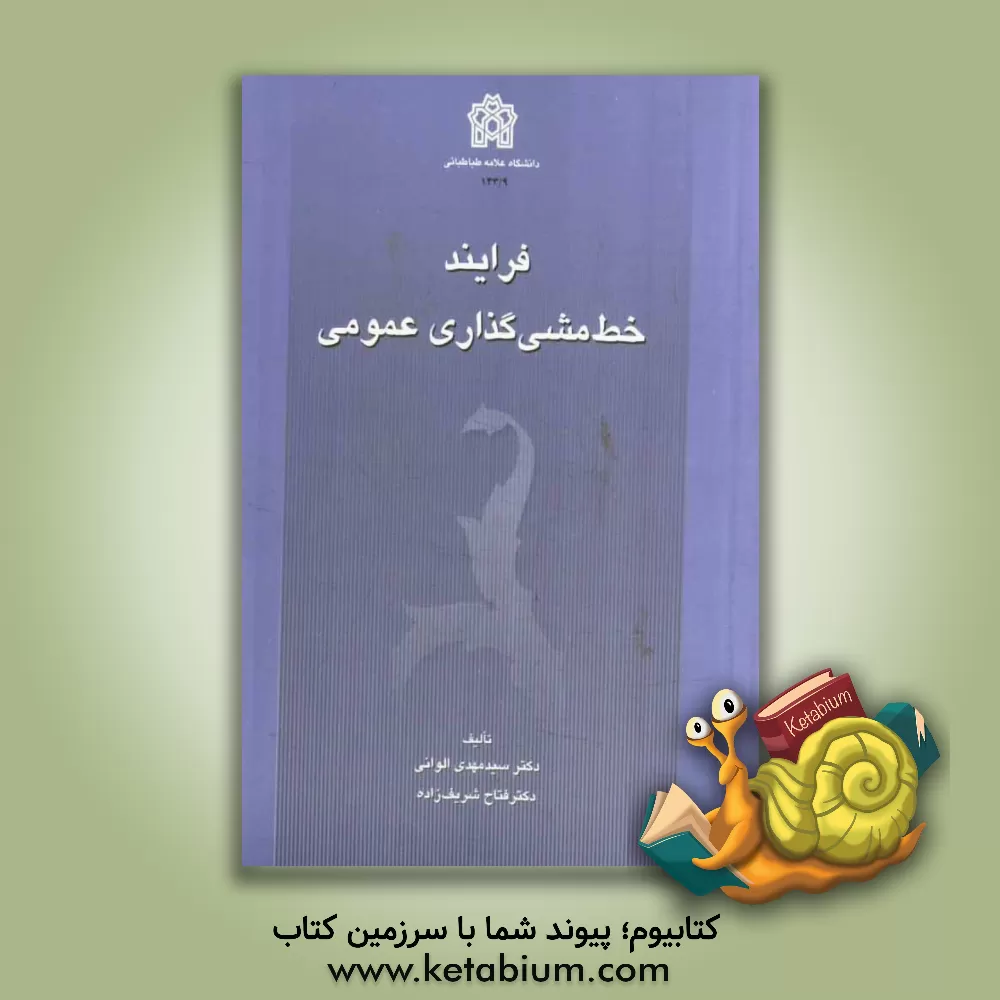 کتاب فرایند خط   مشی  گذاری عمومی (با تجدید نظر) اثر سیدمهدی الوانی