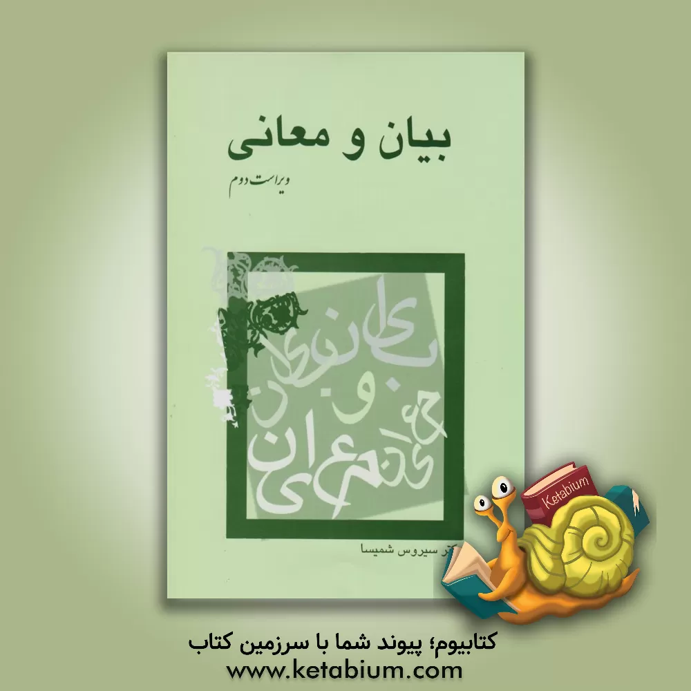 کتاب بیان و معانی اثر سیروس شمیسا