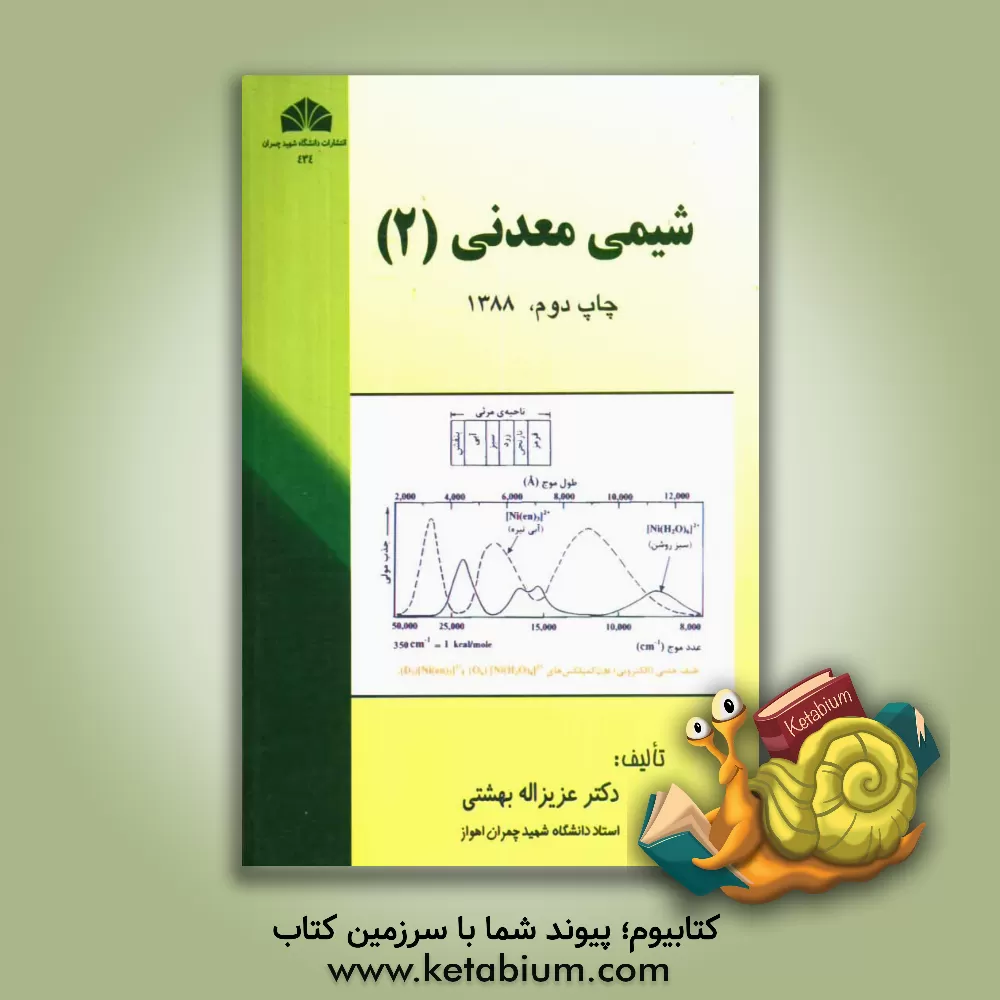 کتاب نگرشی بر ترکیبات کوئودیناسیون (شیمی معدنی 2) |اثر مظفر اسدی