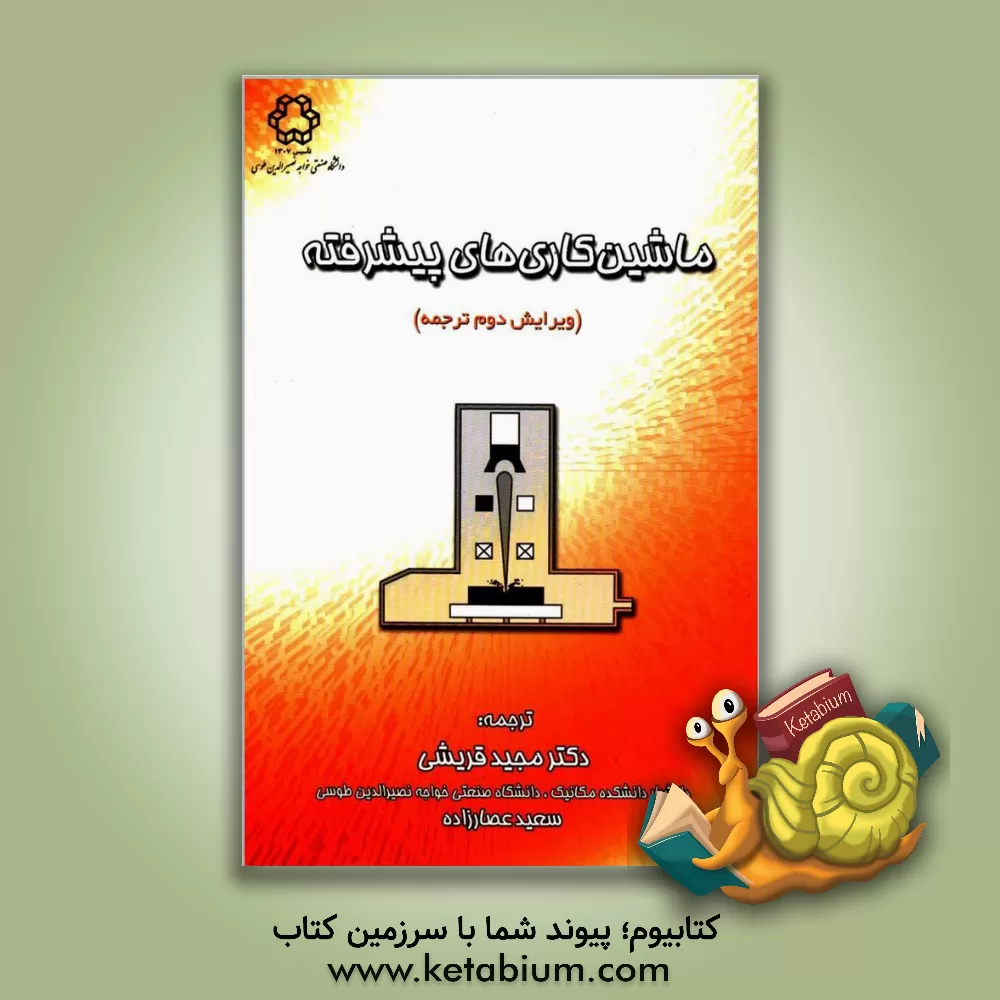 کتاب ماشین کاری های پیشرفته |اثر حسن الحافی