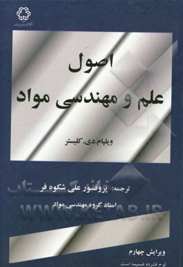 کتاب اصول علم و مهندسی مواد اثر ویلیام‌دی. کلیستر