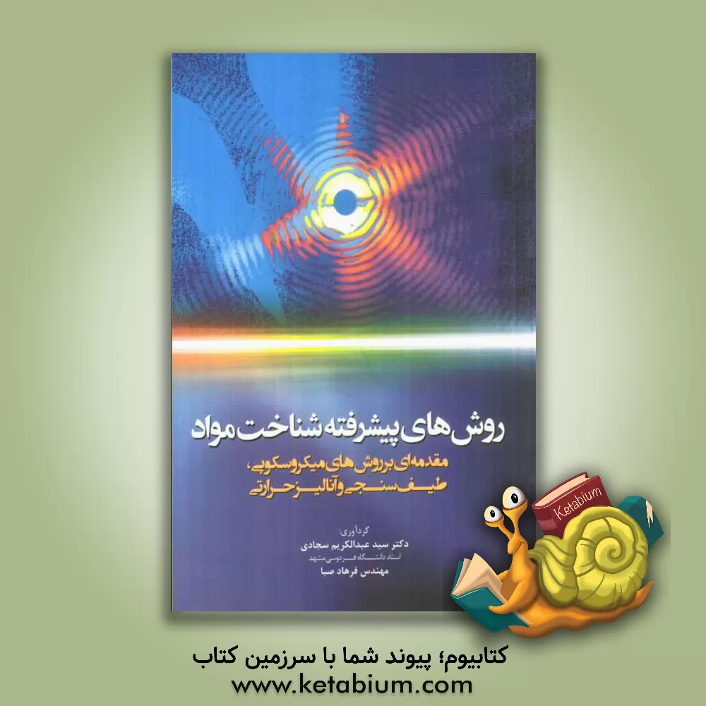کتاب روش های پیشرفته شناخت مواد: مقدمه ای بر روش های میکروسکوپی، طیف سنجی و آنالیز حرارتی اثر عبدالکریم سجادی