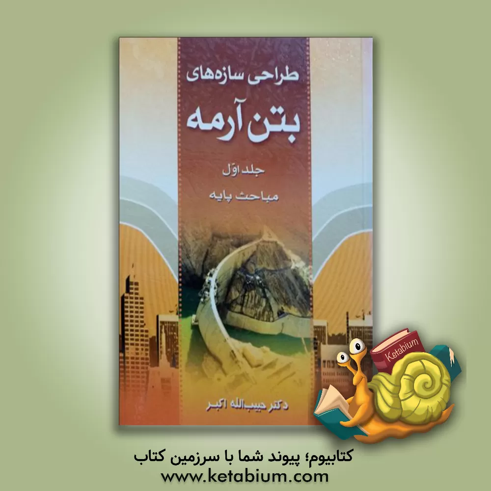 کتاب طراحی سازه های بتن آرمه: مباحث پایه اثر حبیب‌الله اکبر