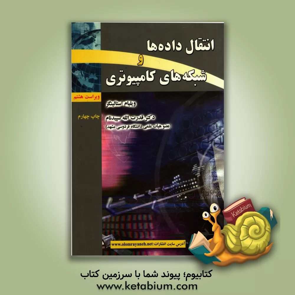 کتاب انتقال داده ها و شبکه های کامپیوتری اثر ویلیام استالینگز