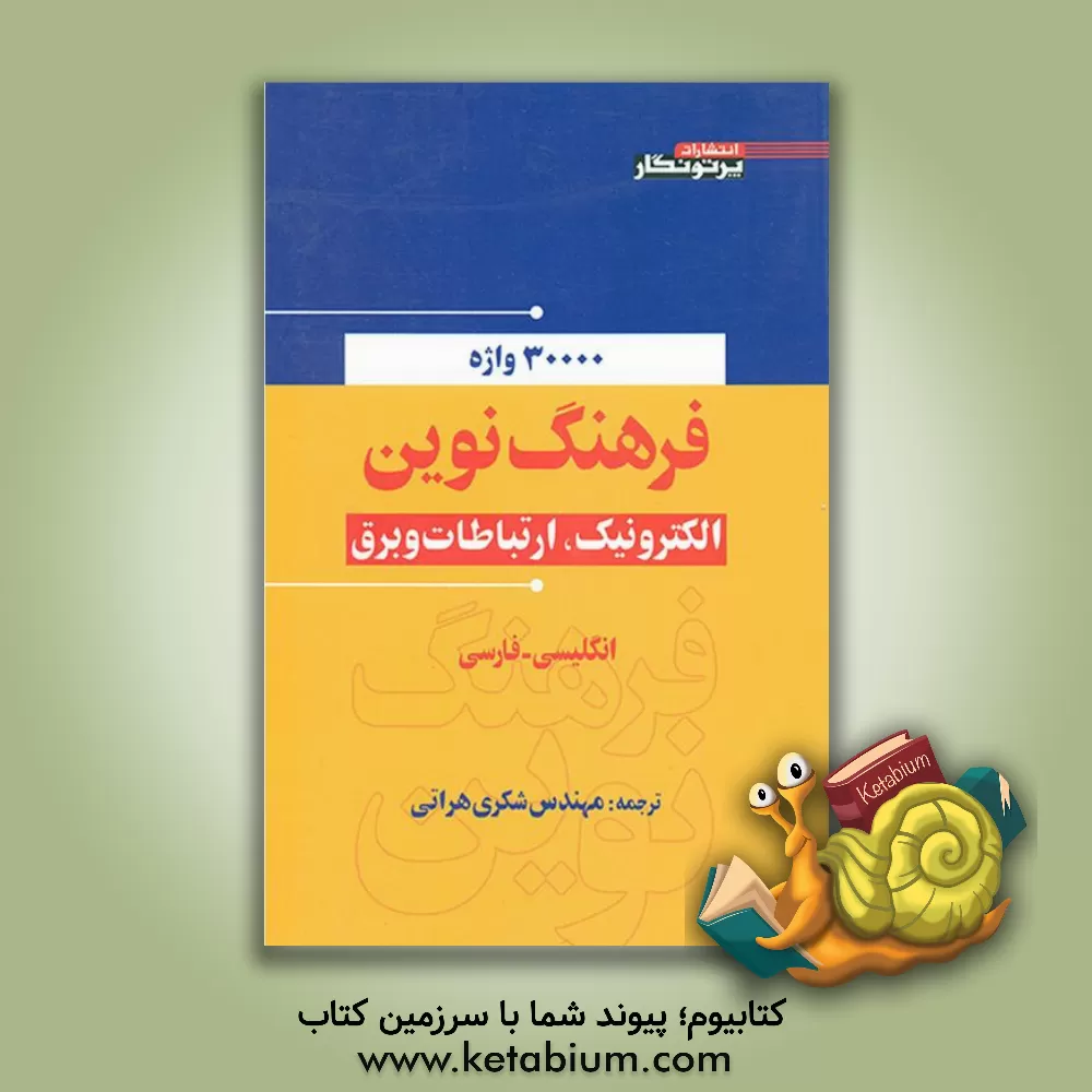 کتاب فرهنگ نوین الکترونیک اثر ورنر گودکه