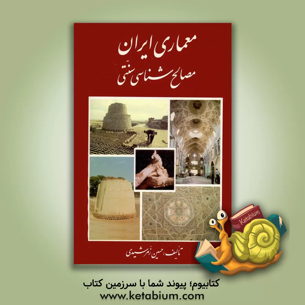 کتاب معماری ایران: مصالح شناسی سنتی اثر حسین زمرشیدی