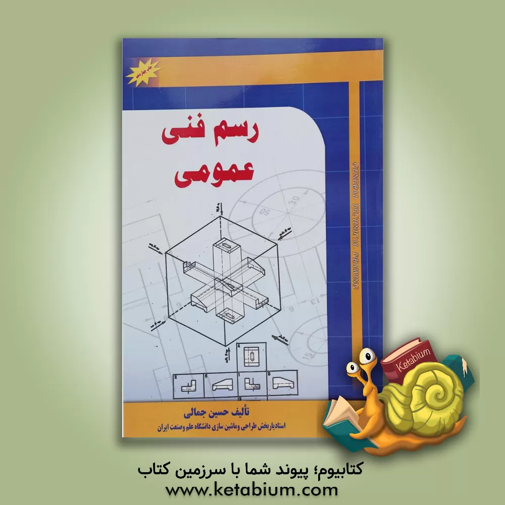 کتاب رسم فنی عمومی |اثر حسین جمالی