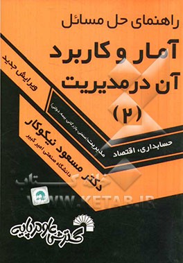 کتاب راهنمای حل آمار و کاربرد آن در مدیریت (2) اثر مسعود نیکوکار
