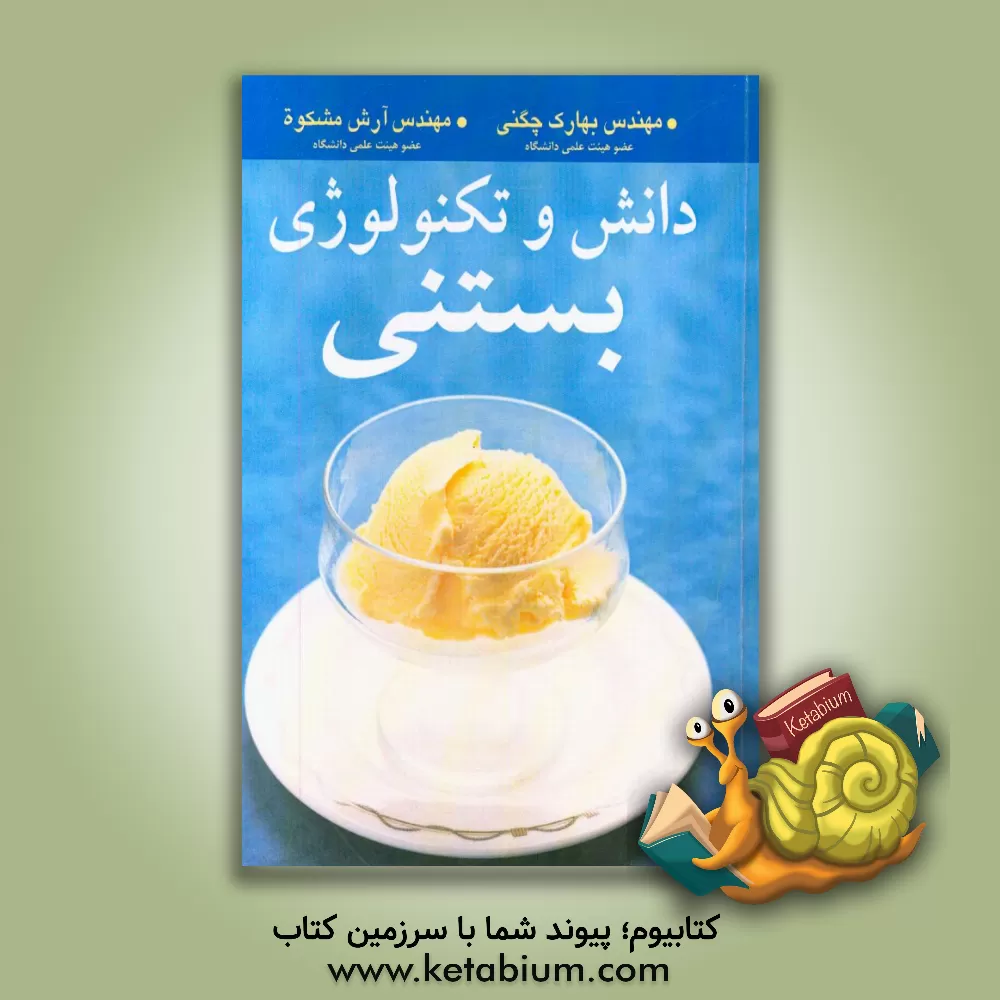 کتاب دانش و تکنولوژی بستنی اثر بهارک چگنی