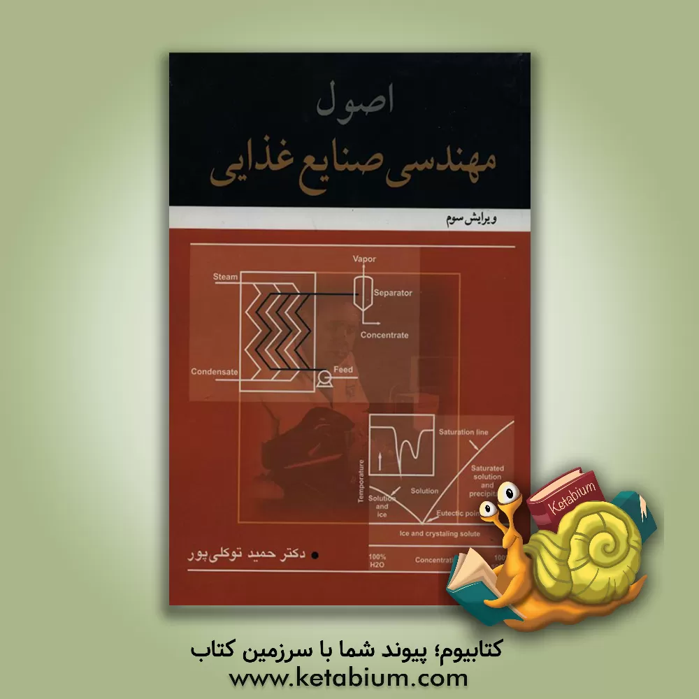 کتاب اصول مهندسی صنایع غذایی |اثر حمید توکلی پور